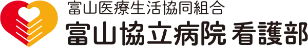 富山協立病院 看護部